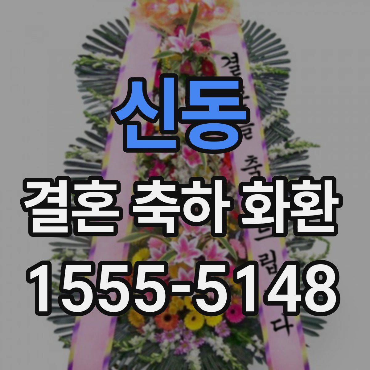 신동 결혼 축하 화환