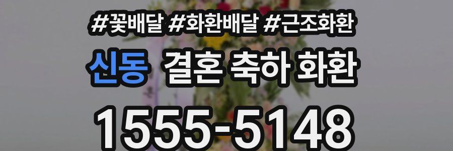 신동 결혼 축하 화환