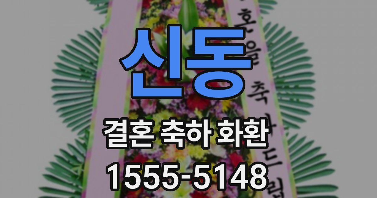 신동 결혼 축하 화환