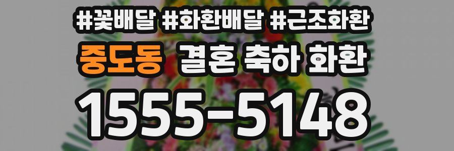 중도동 결혼 축하 화환