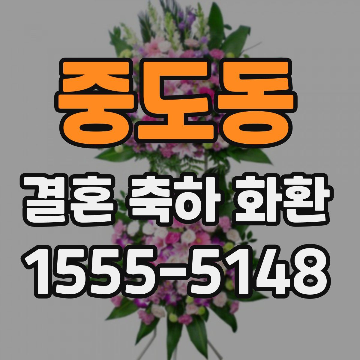 중도동 결혼 축하 화환