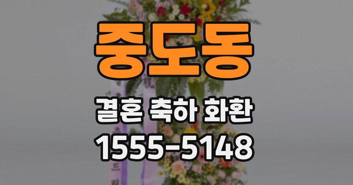 중도동 결혼 축하 화환