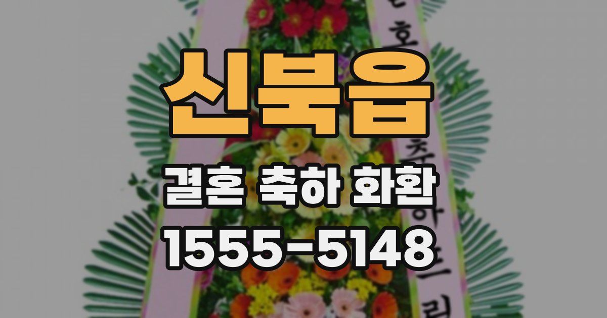 신북읍 결혼 축하 화환