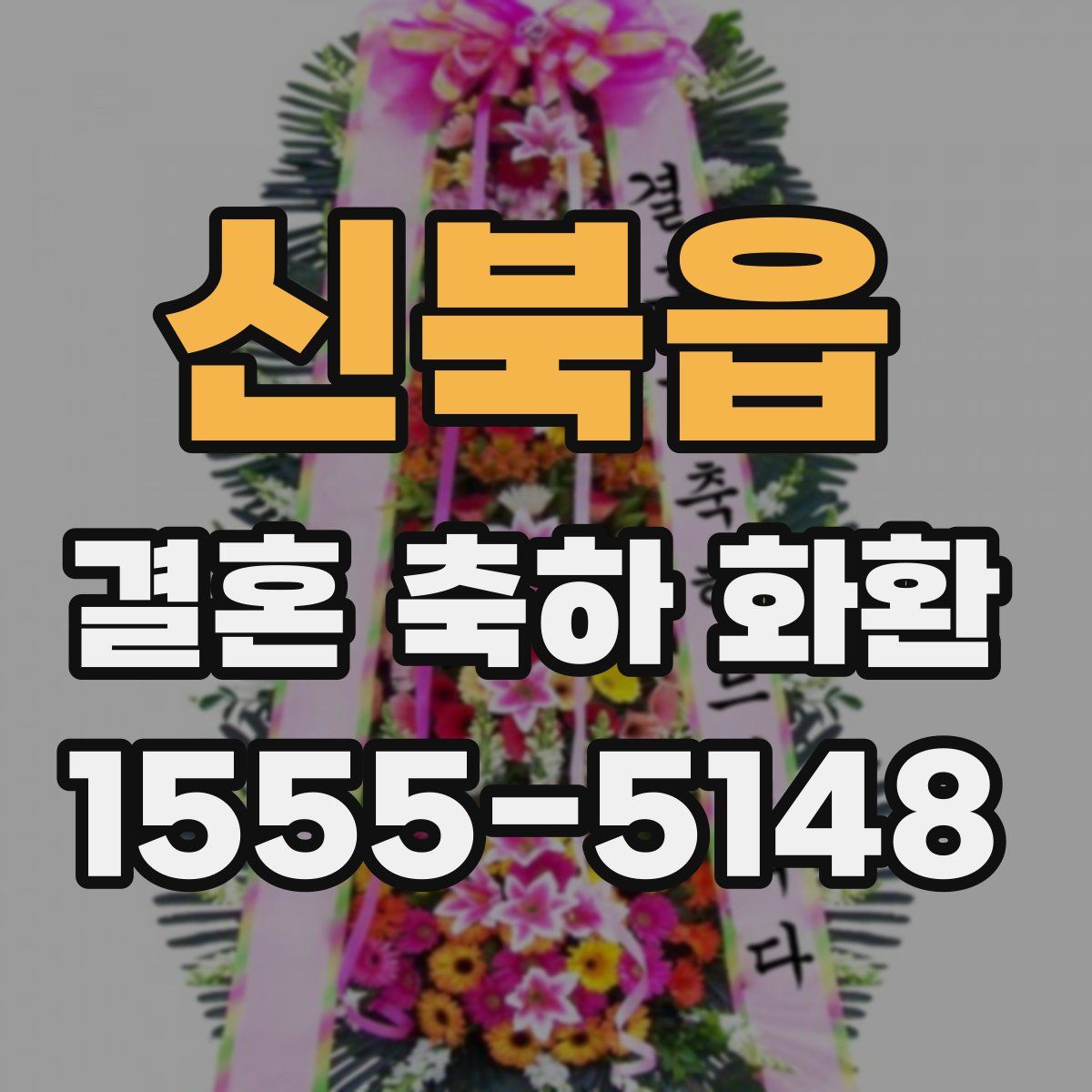 신북읍 결혼 축하 화환