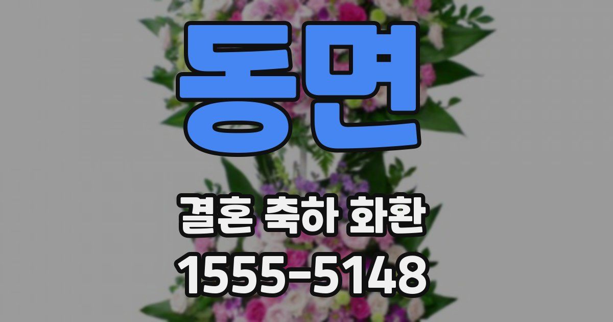 동면 결혼 축하 화환