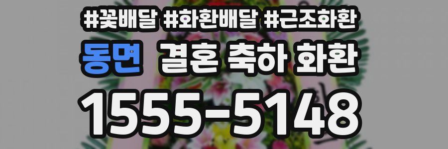 동면 결혼 축하 화환