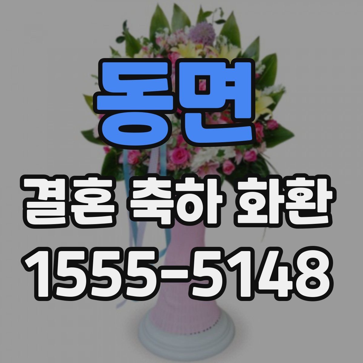 동면 결혼 축하 화환