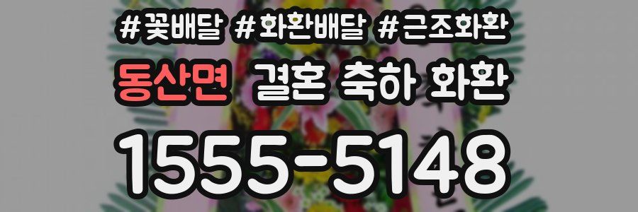 동산면 결혼 축하 화환