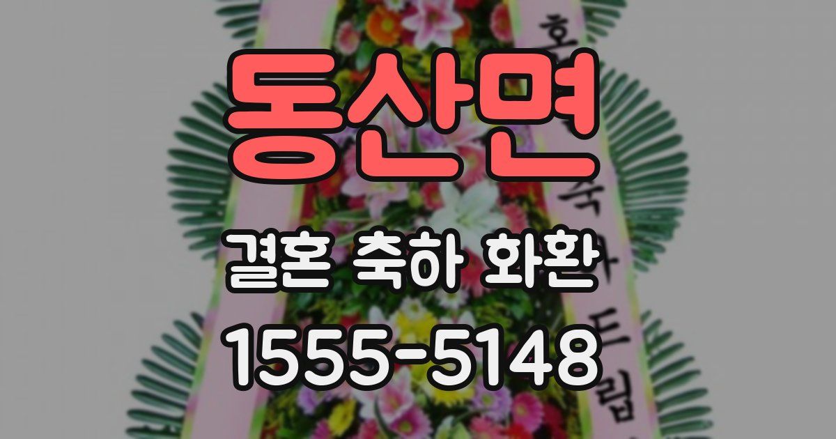 동산면 결혼 축하 화환