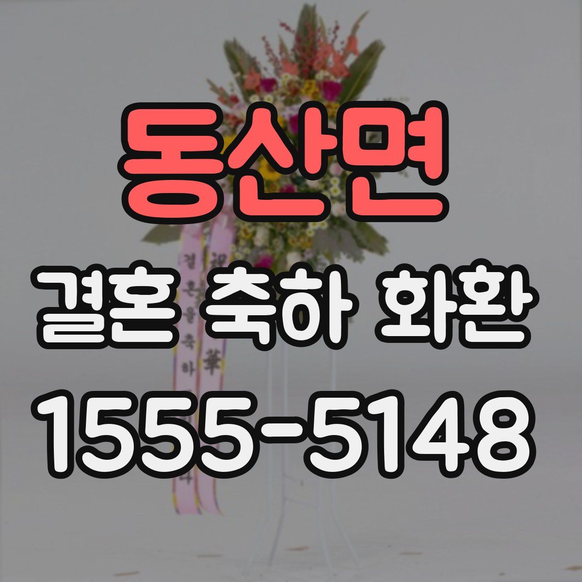 동산면 결혼 축하 화환