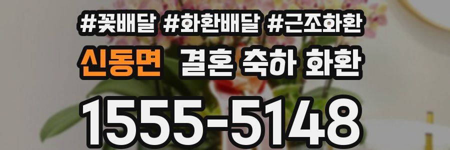 신동면 결혼 축하 화환