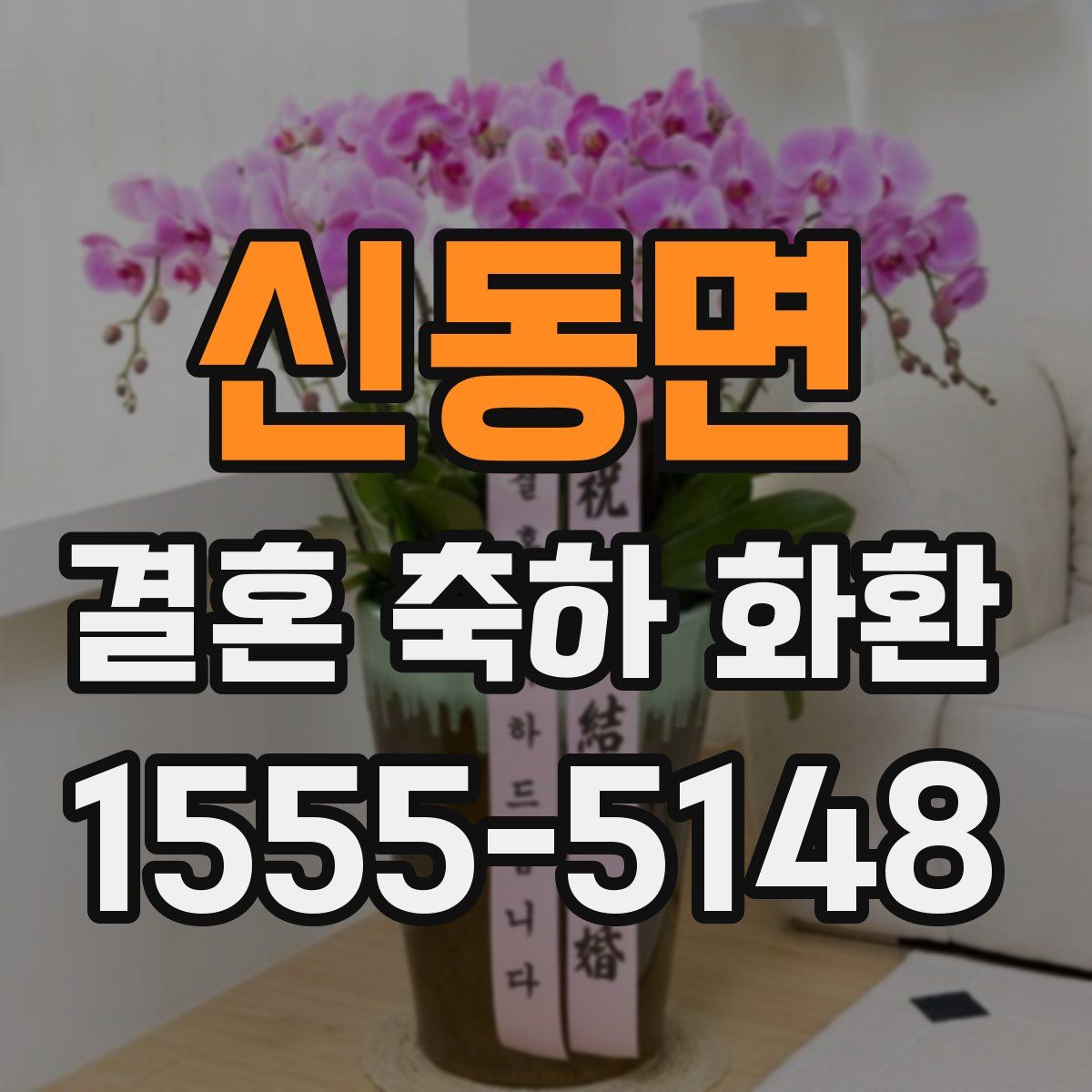 신동면 결혼 축하 화환