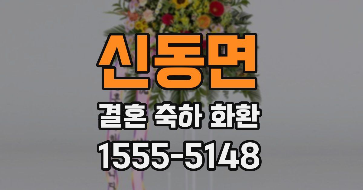신동면 결혼 축하 화환