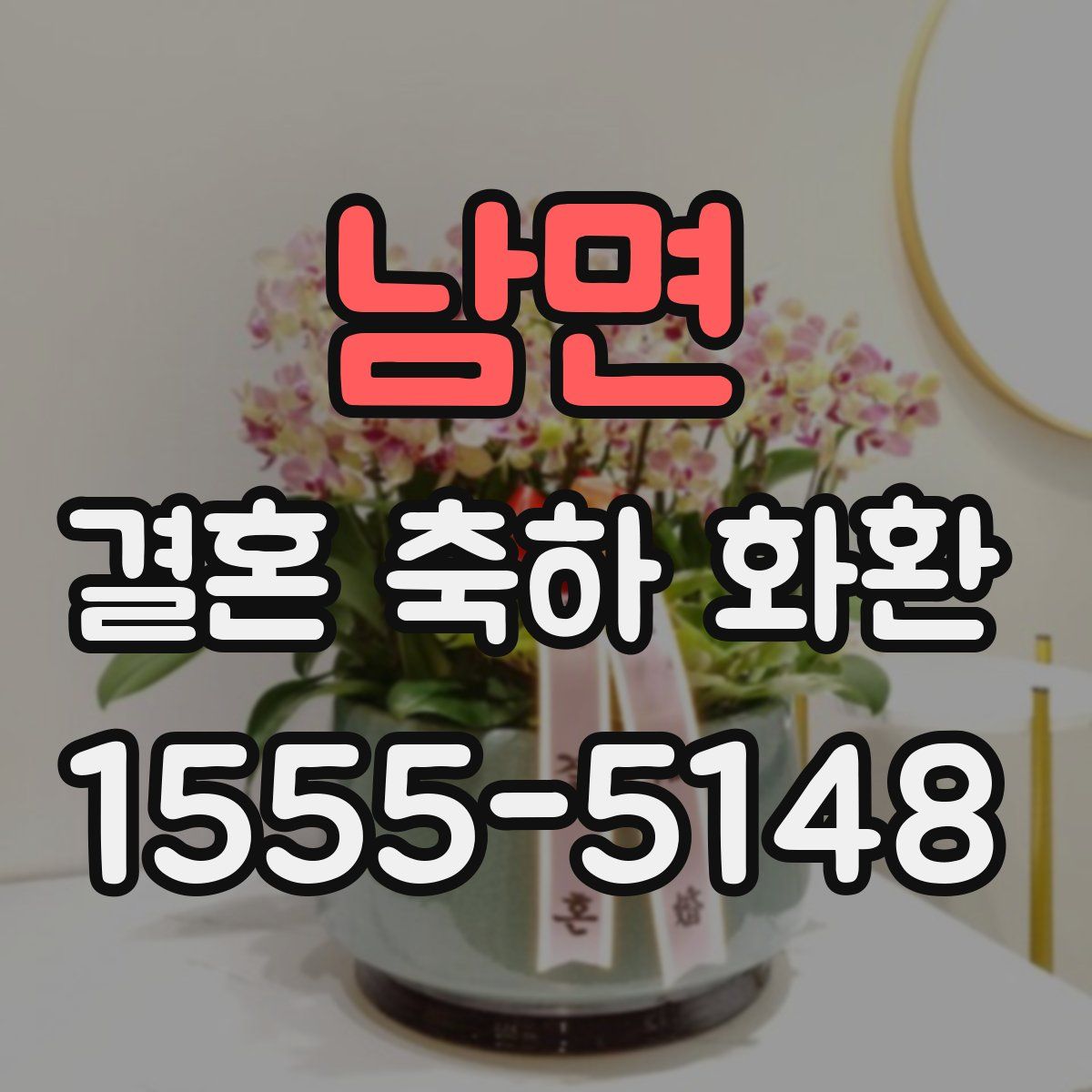 남면 결혼 축하 화환