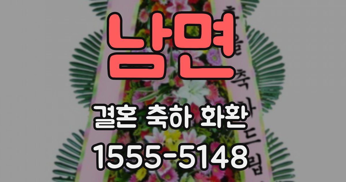 남면 결혼 축하 화환