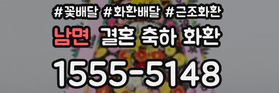남면 결혼 축하 화환