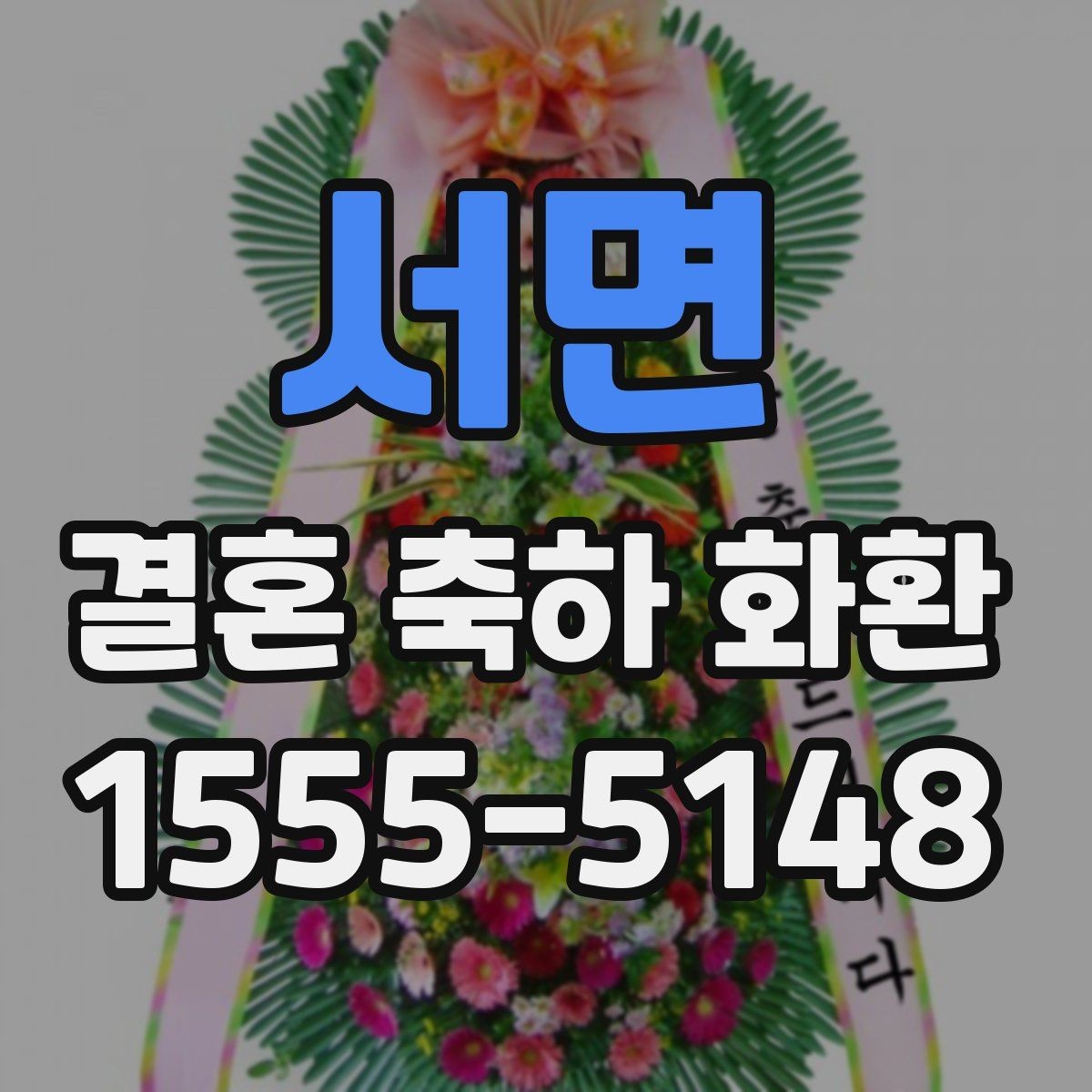 서면 결혼 축하 화환 배송 시간 조율이 중요한 이유