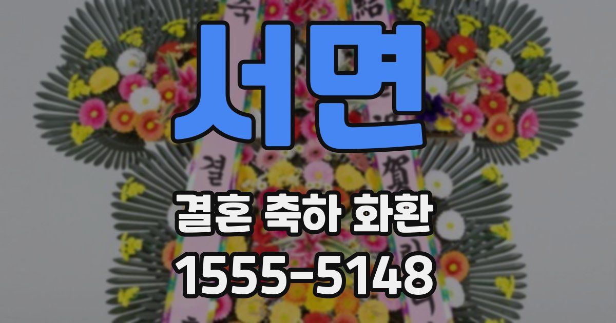 서면 결혼 축하 화환