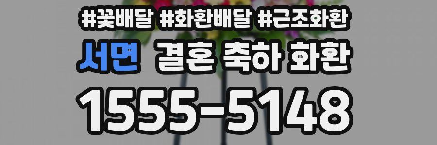 서면 결혼 축하 화환