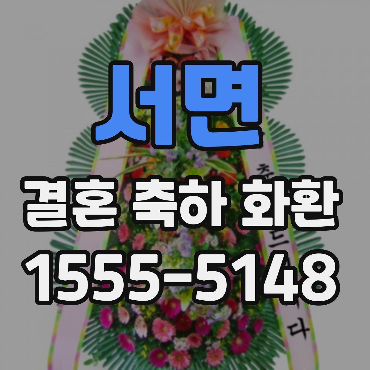 서면 결혼 축하 화환