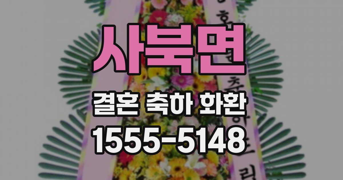 사북면 결혼 축하 화환