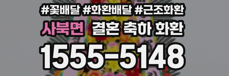 사북면 결혼 축하 화환
