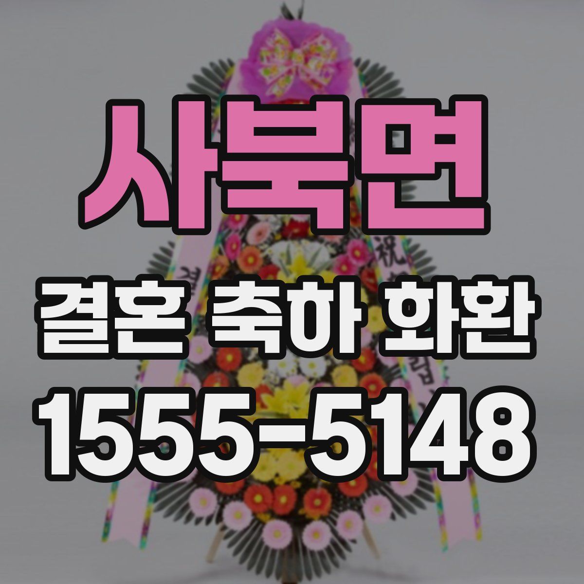 사북면 결혼 축하 화환