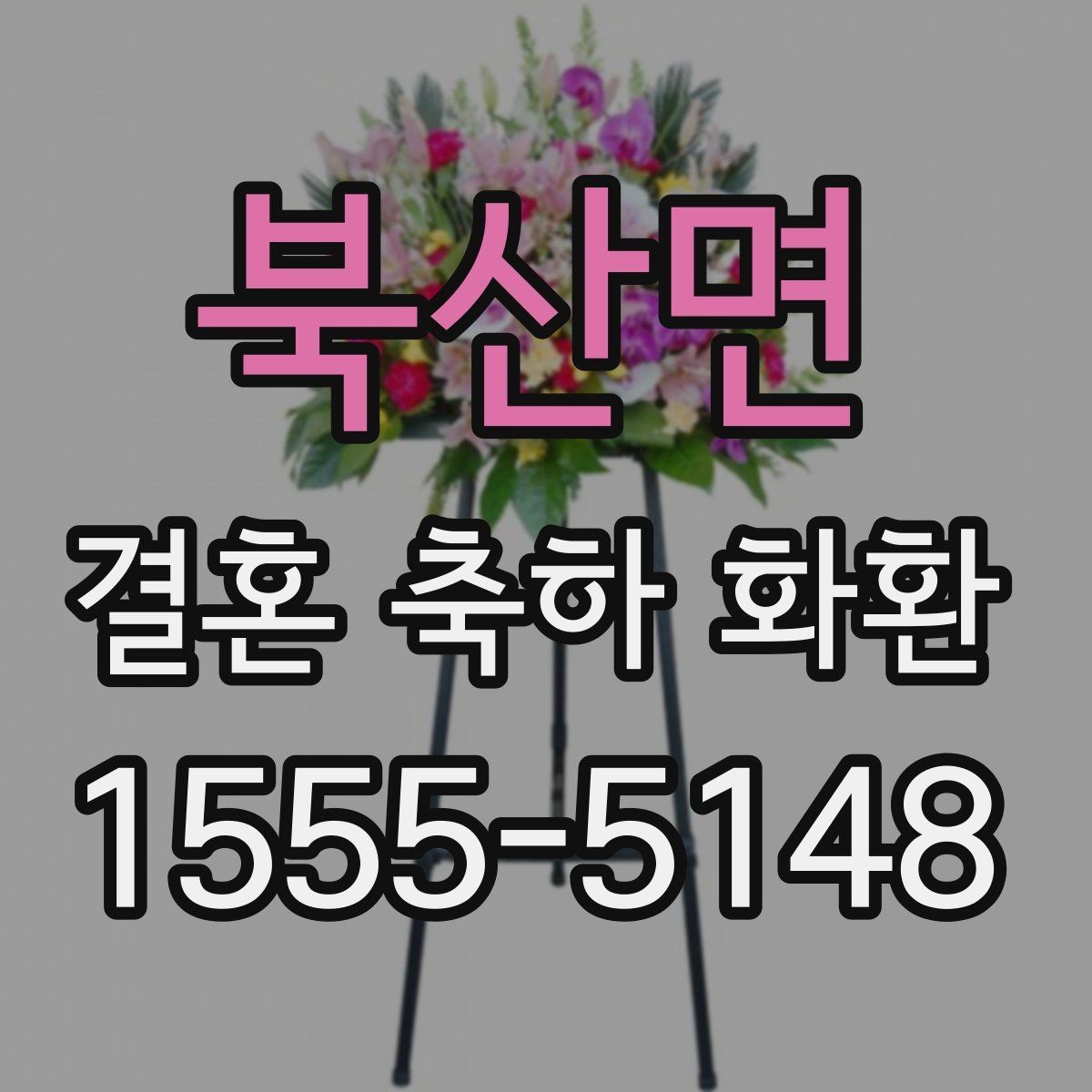 북산면 결혼 축하 화환 예식장마다 다른 반입 조건