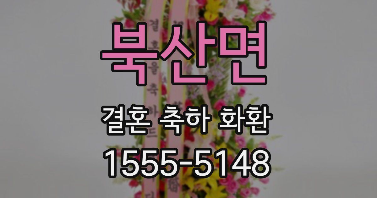 북산면 결혼 축하 화환