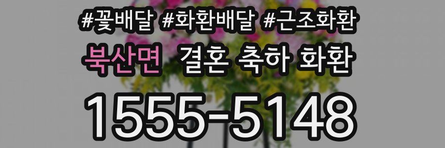 북산면 결혼 축하 화환