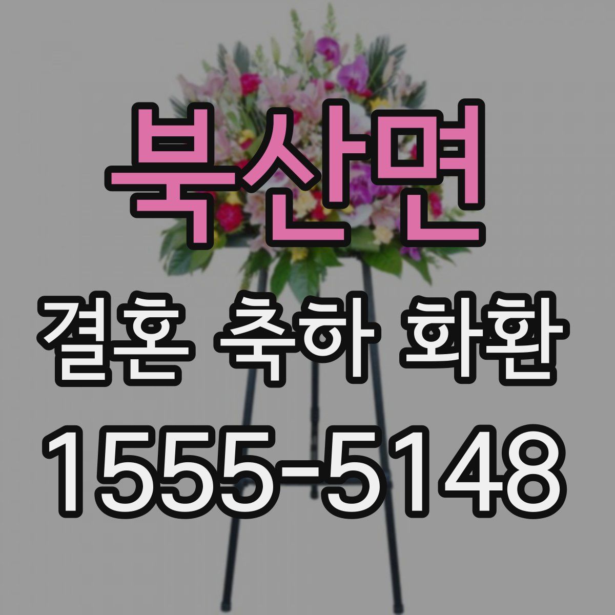 북산면 결혼 축하 화환