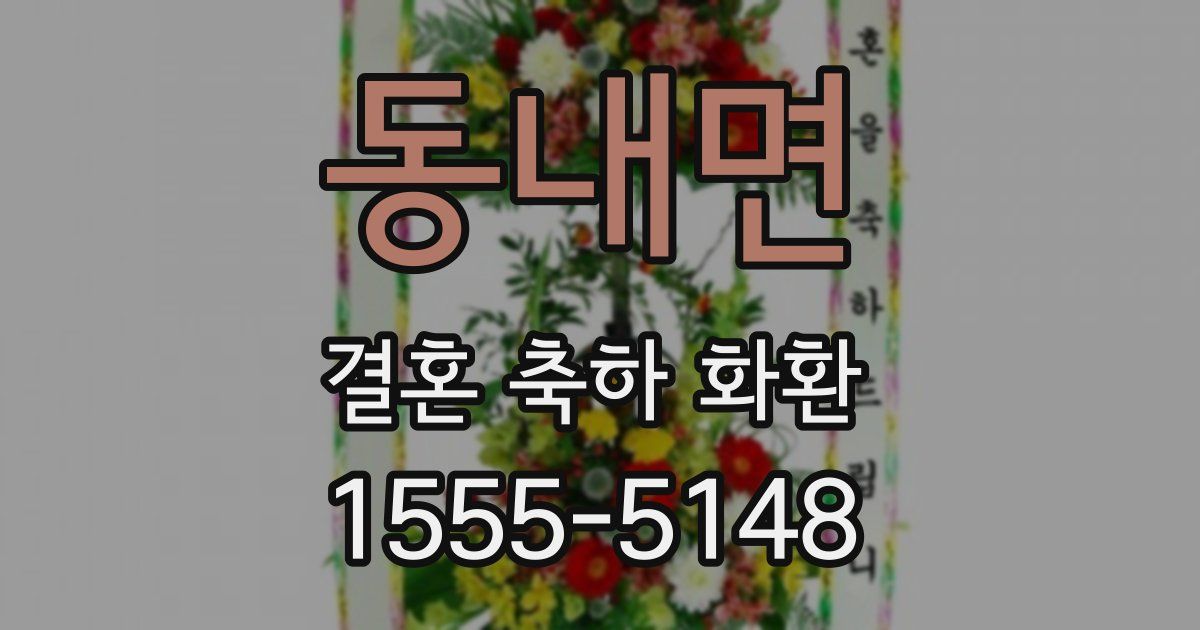 동내면 결혼 축하 화환