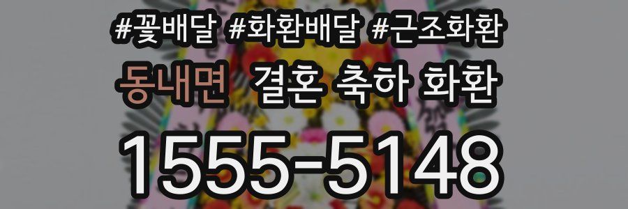 동내면 결혼 축하 화환