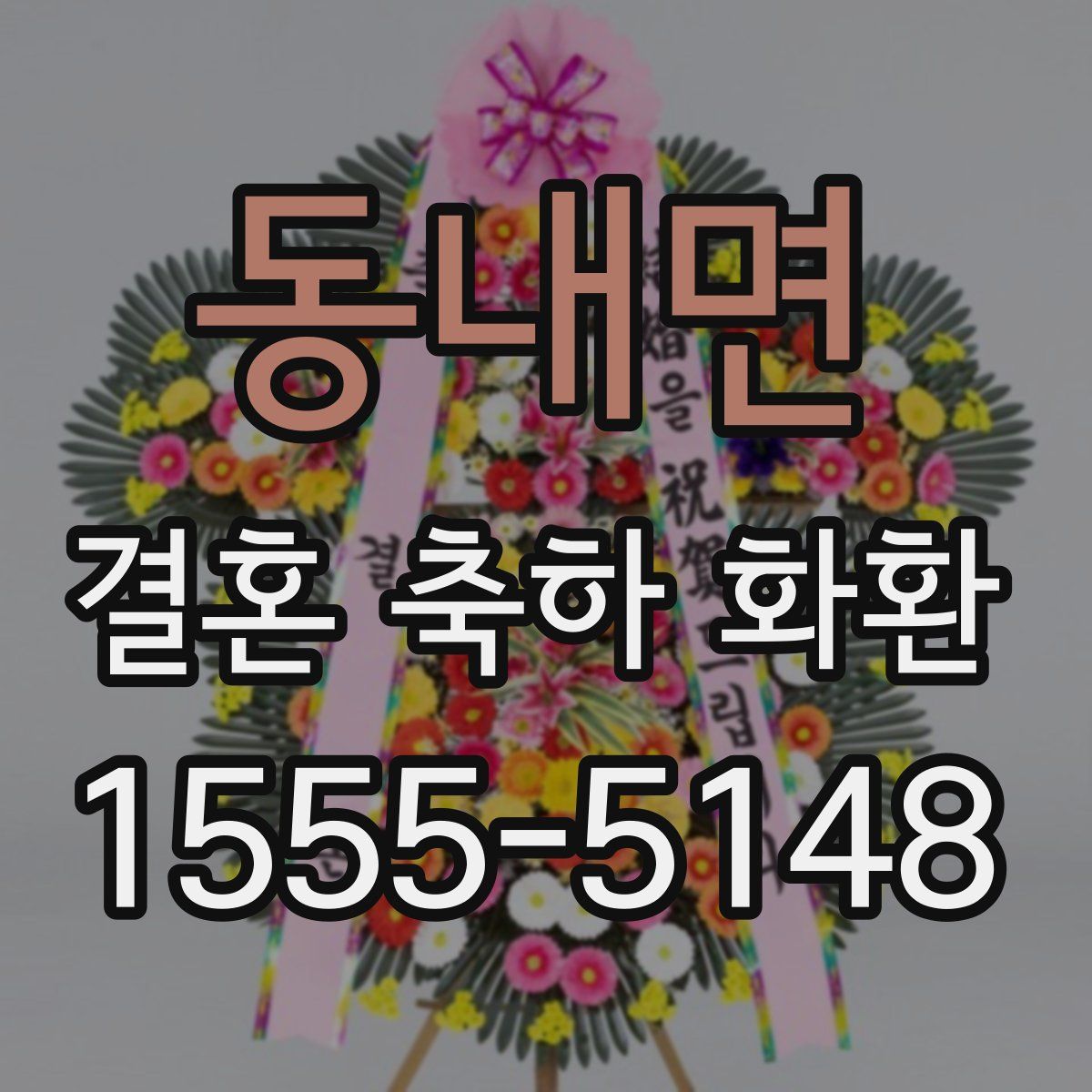 동내면 결혼 축하 화환