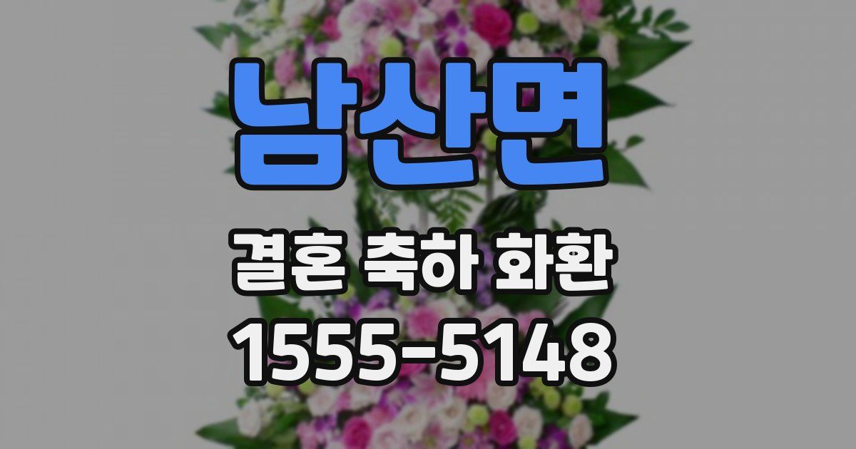 남산면 결혼 축하 화환