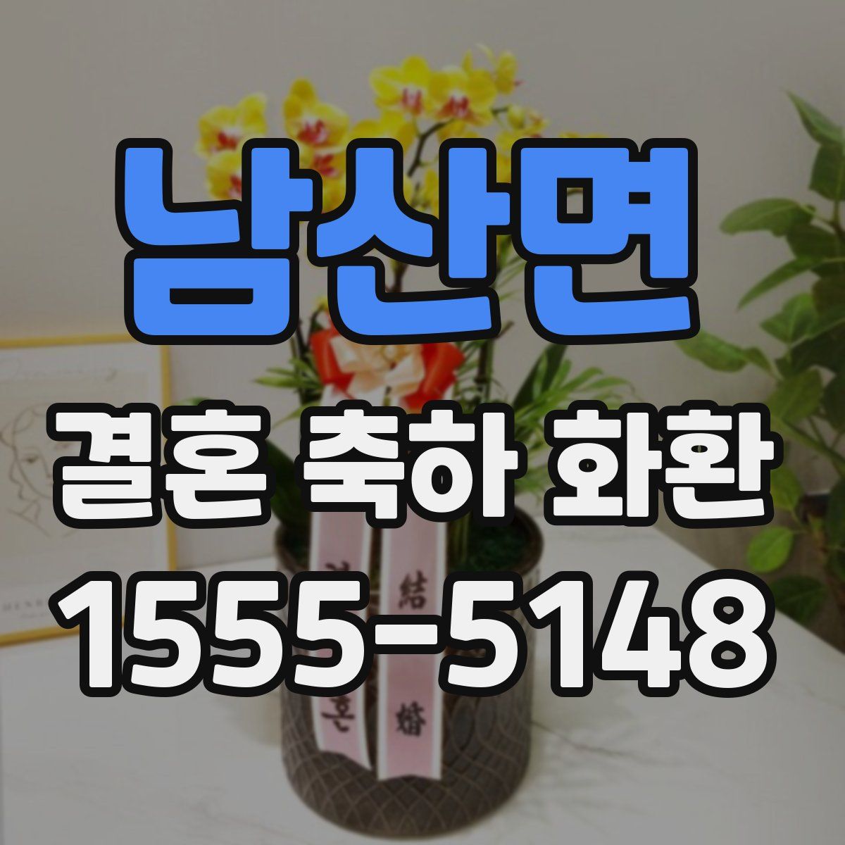 남산면 결혼 축하 화환