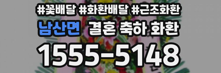 남산면 결혼 축하 화환