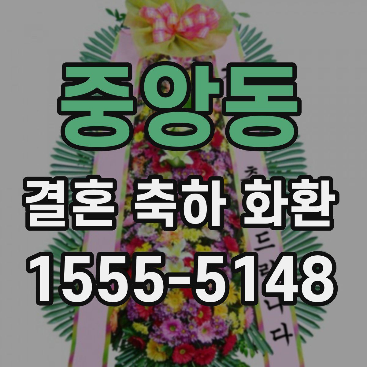 중앙동 결혼 축하 화환