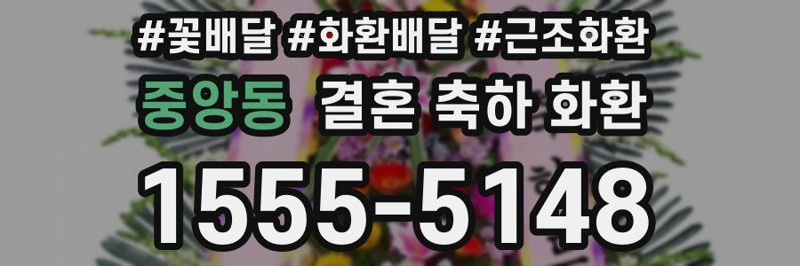중앙동 결혼 축하 화환