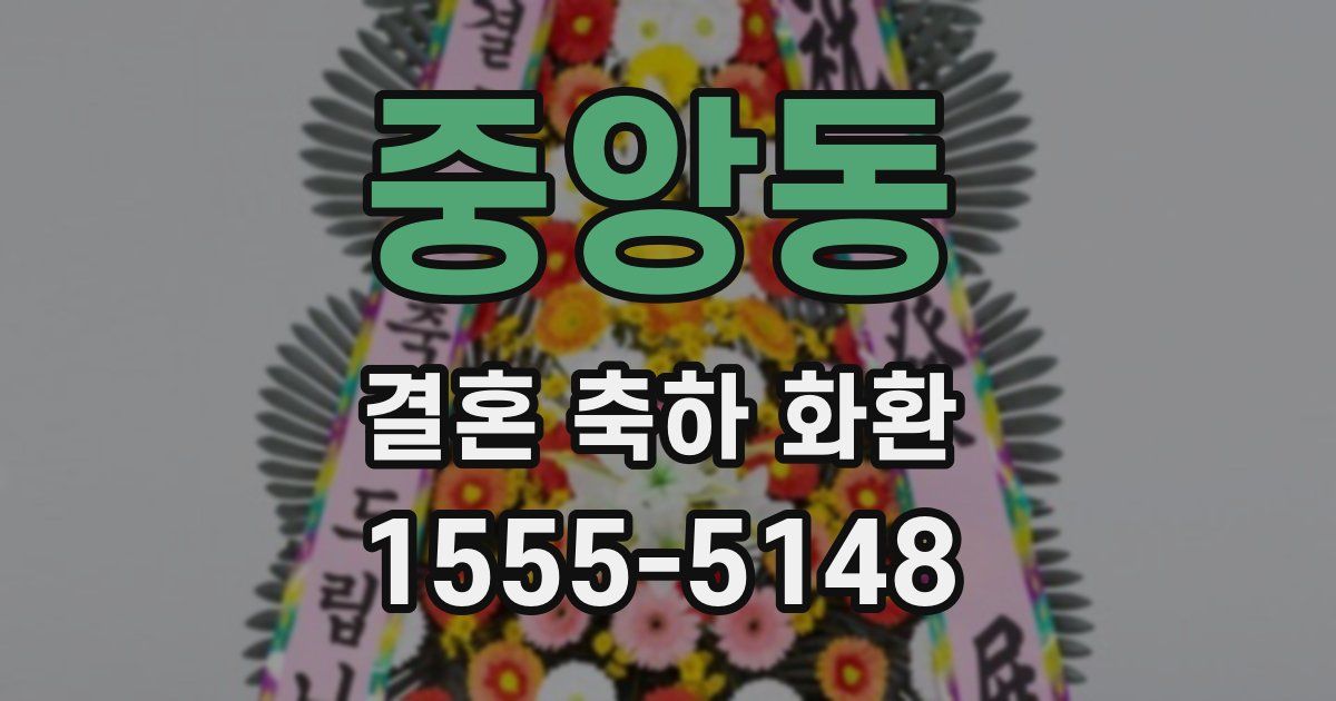 중앙동 결혼 축하 화환