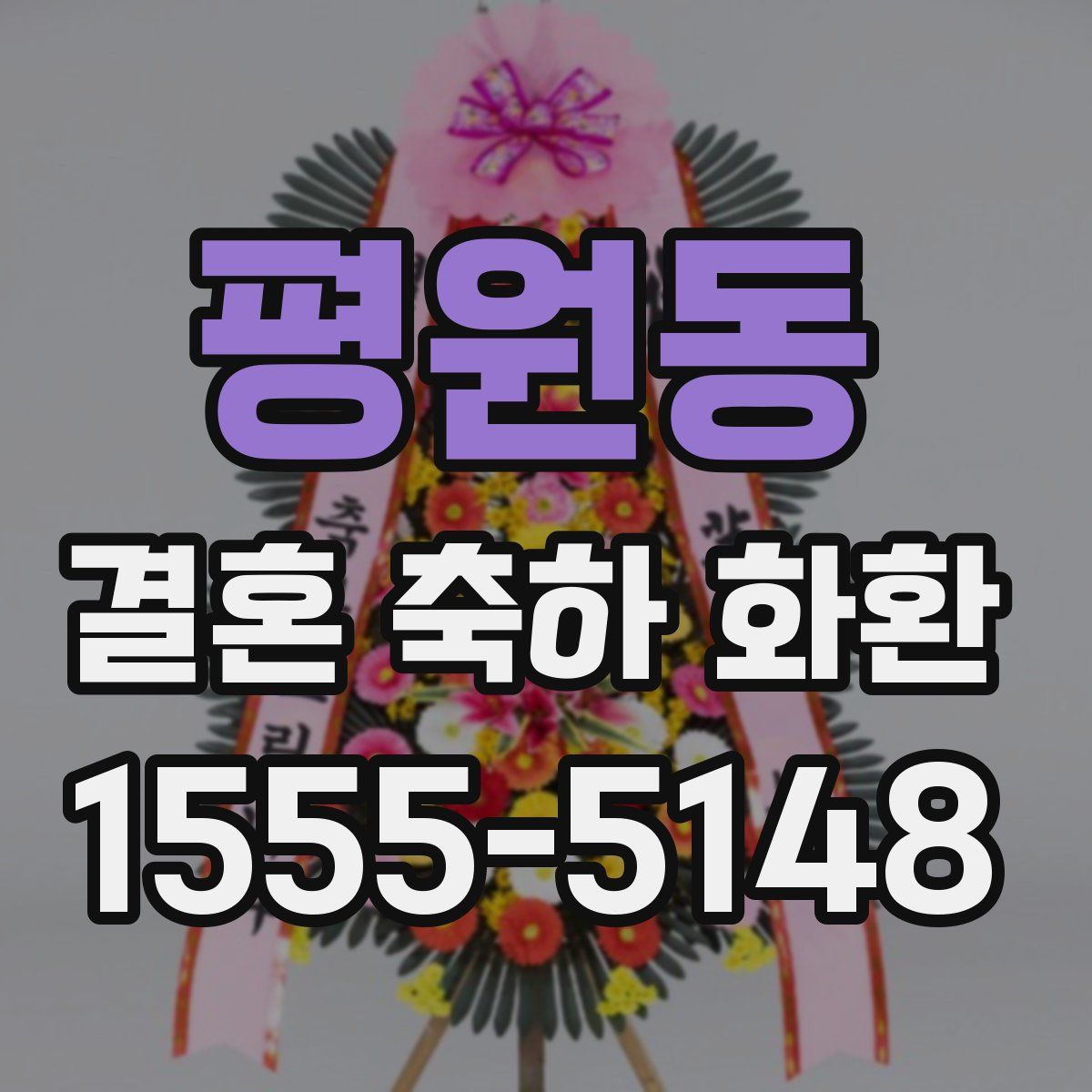 평원동 결혼 축하 화환