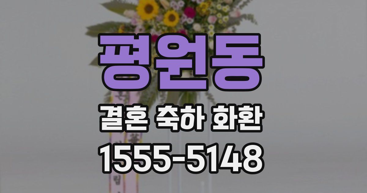 평원동 결혼 축하 화환