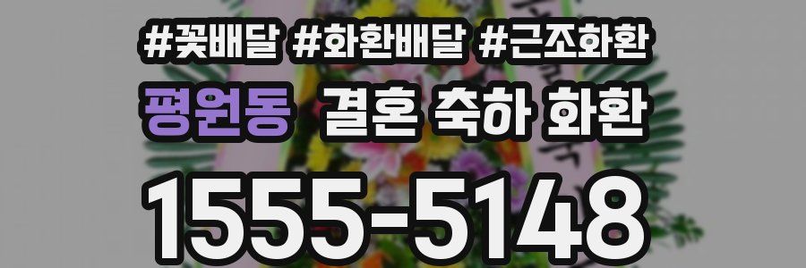 평원동 결혼 축하 화환