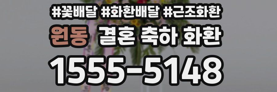 원동 결혼 축하 화환