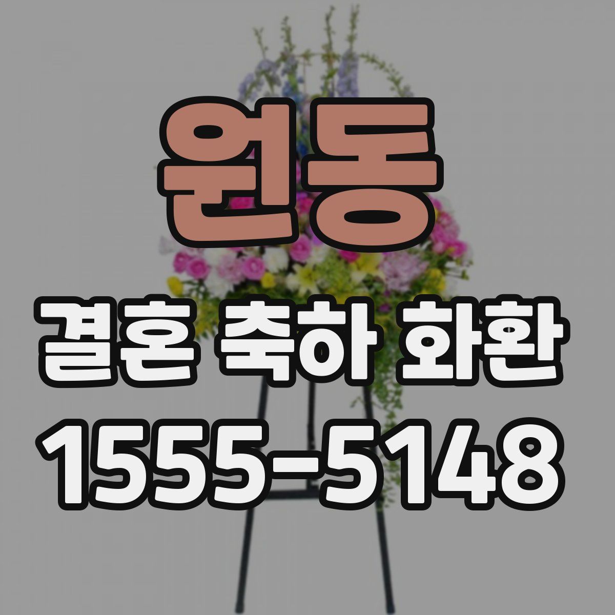 원동 결혼 축하 화환