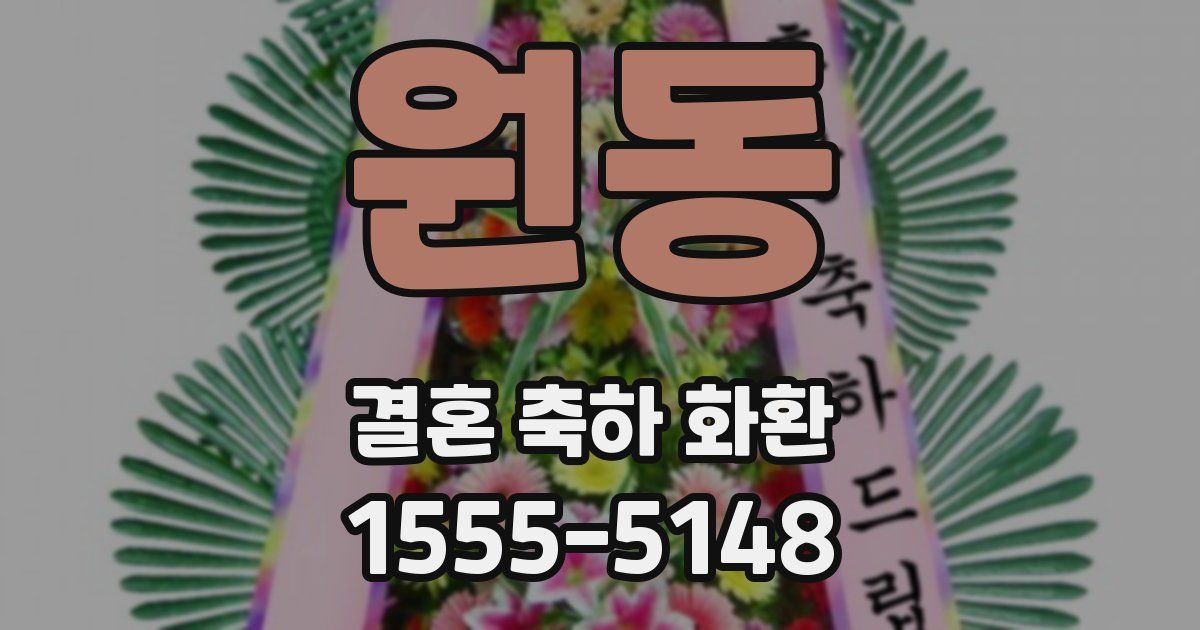 원동 결혼 축하 화환
