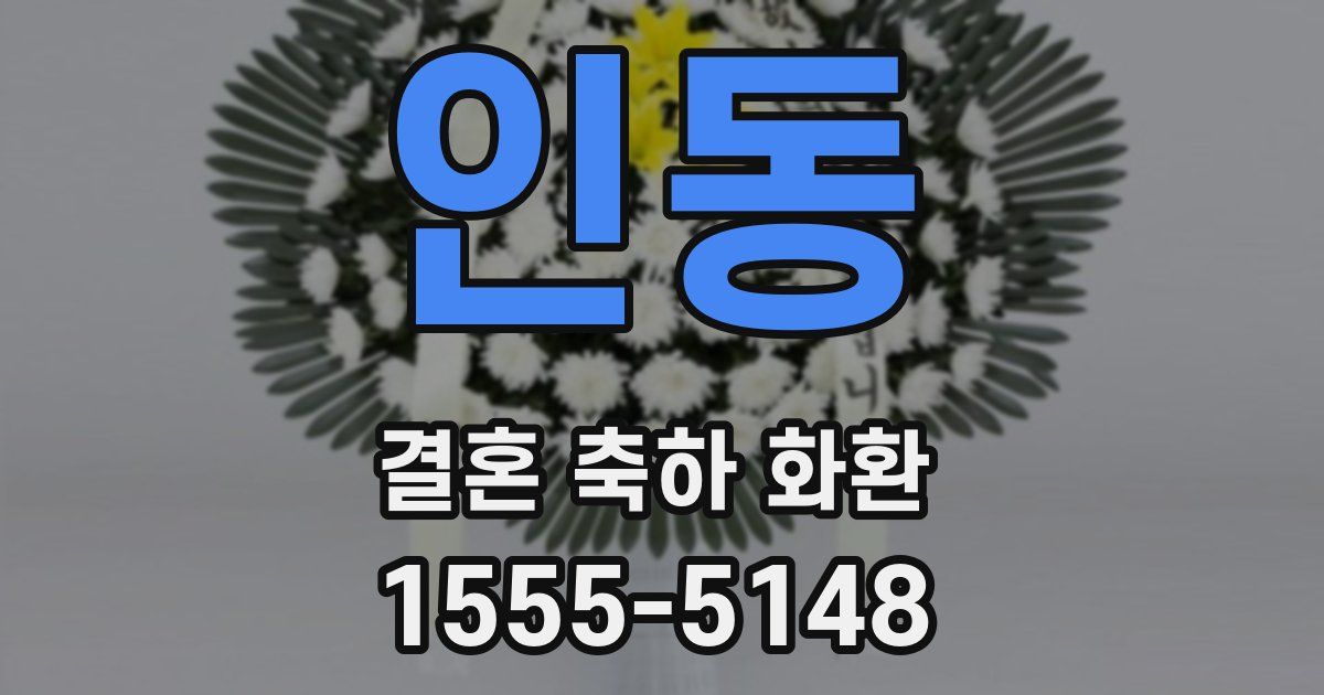 인동 결혼 축하 화환