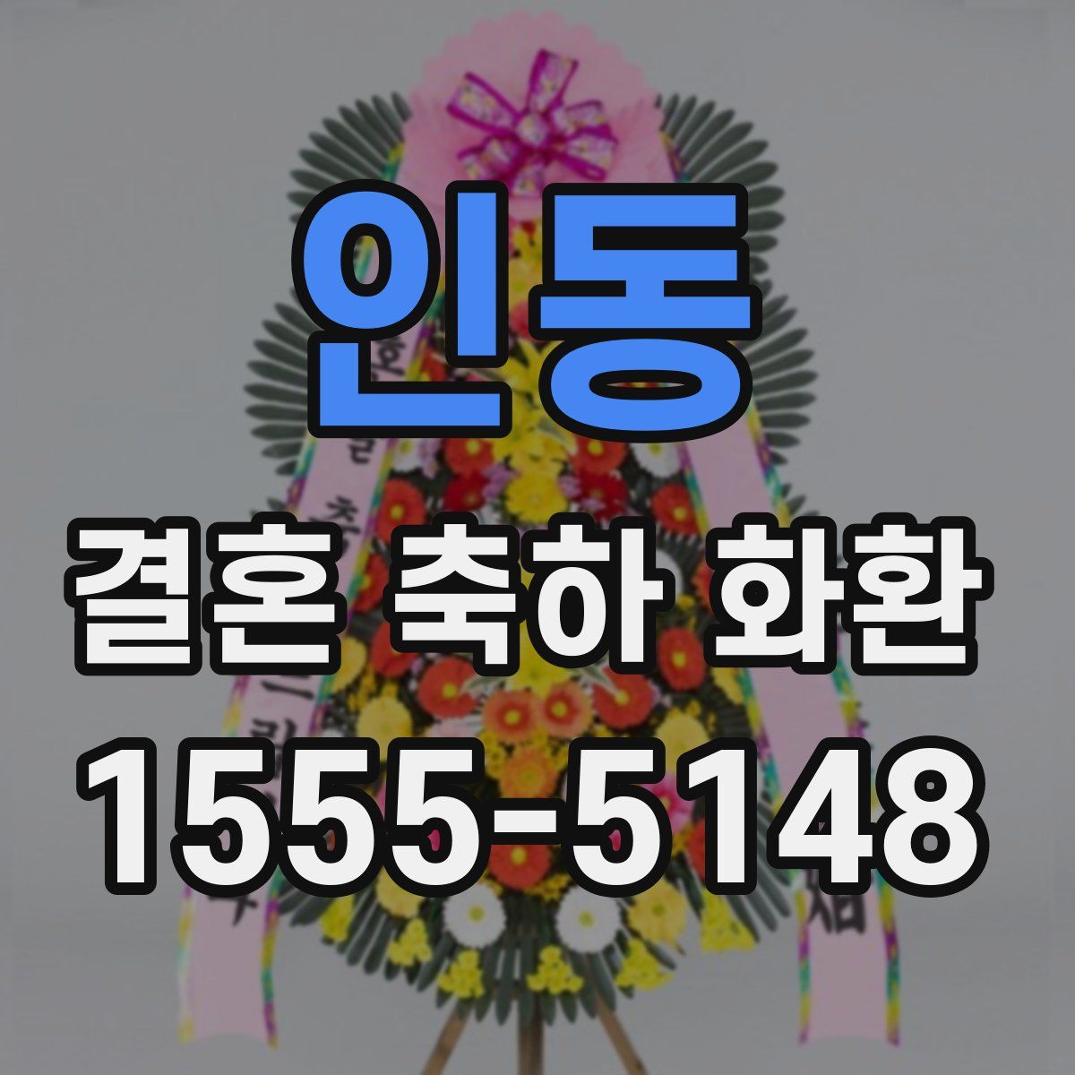 인동 결혼 축하 화환