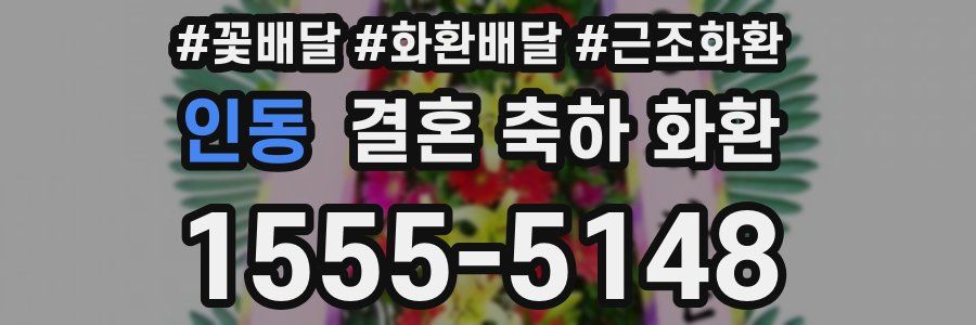 인동 결혼 축하 화환