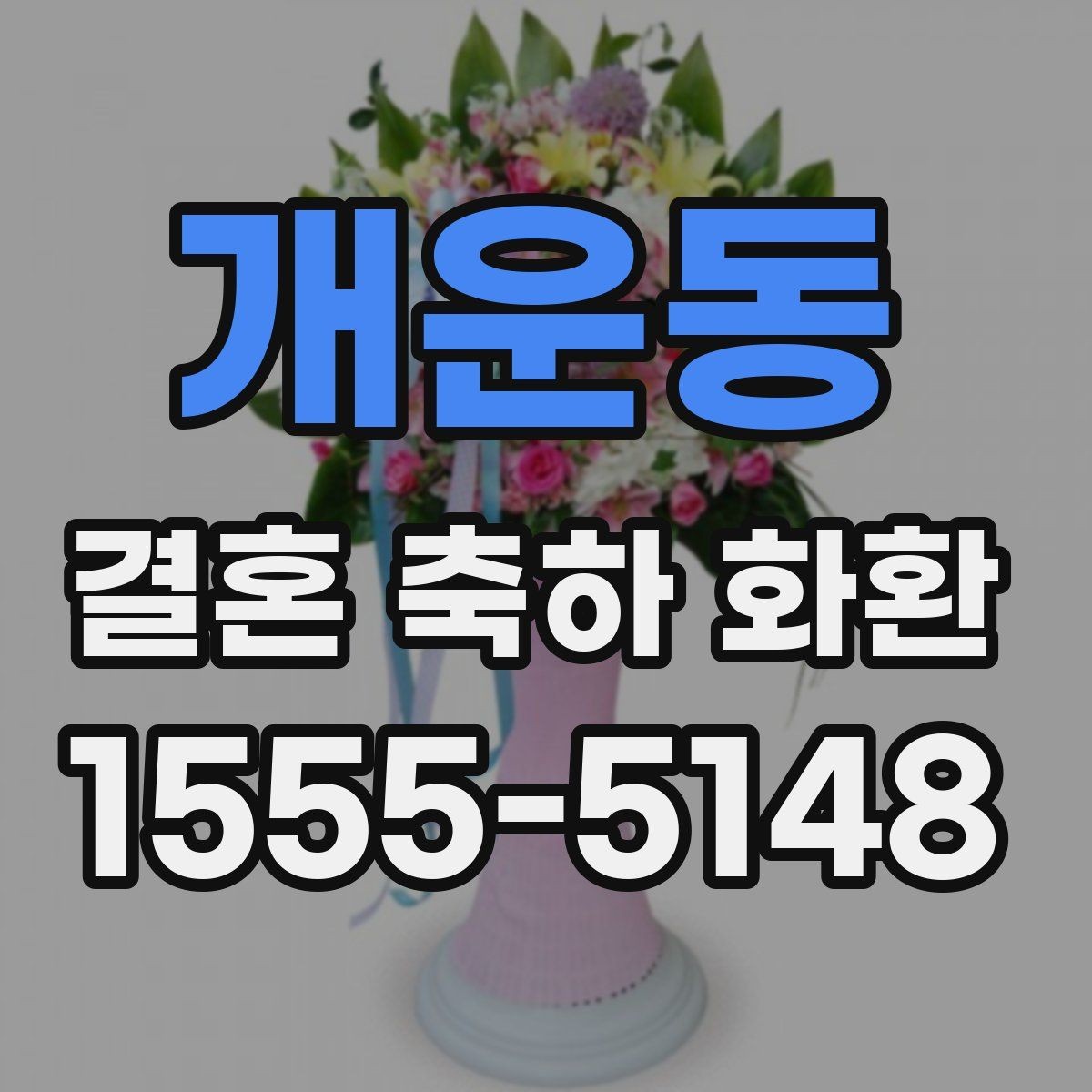 개운동 결혼 축하 화환 예식장 담당자와 소통할 때